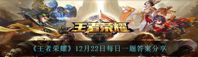 《王者荣耀》12月22日每日一题答案分享