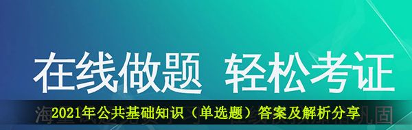 2021年公共基础知识（单选题）答案及解析分享