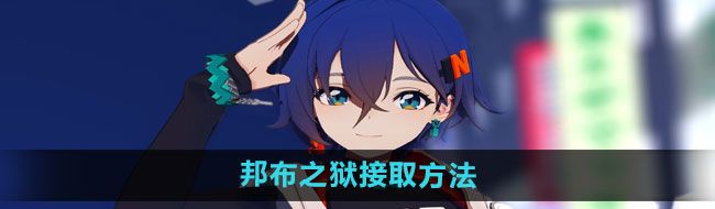 《绝区零》邦布之狱接取方法