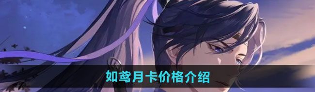 《如鸢》月卡价格介绍