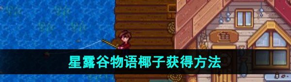 《星露谷物语》椰子获得方法