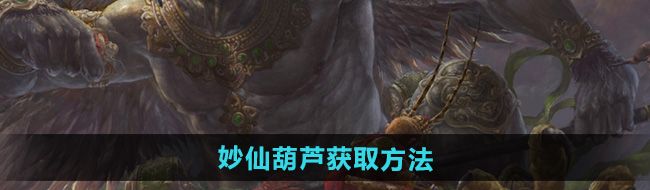 《黑神话悟空》妙仙葫芦获取方法