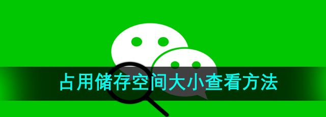 《微信》占用储存空间大小查看方法