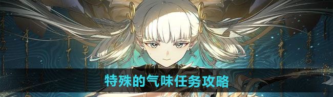 《归龙潮》特殊的气味任务攻略