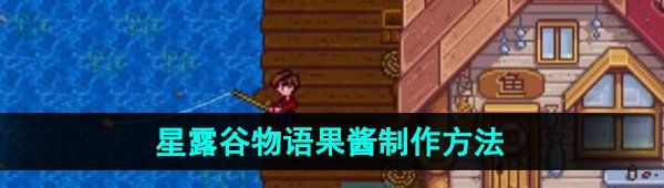 《星露谷物语》果酱制作方法