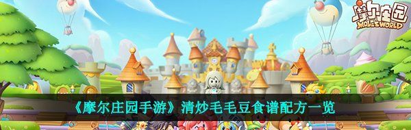 《摩尔庄园手游》清炒毛毛豆食谱配方一览