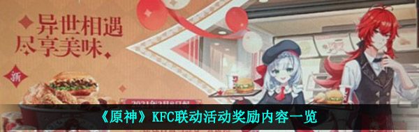 《原神》KFC联动活动奖励内容一览