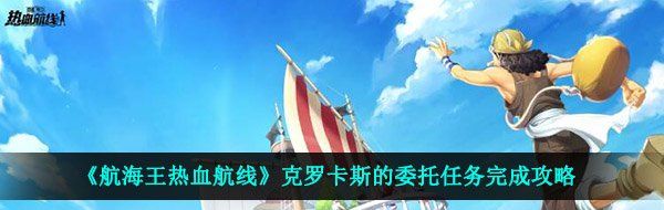 《航海王热血航线》克罗卡斯的委托任务完成攻略