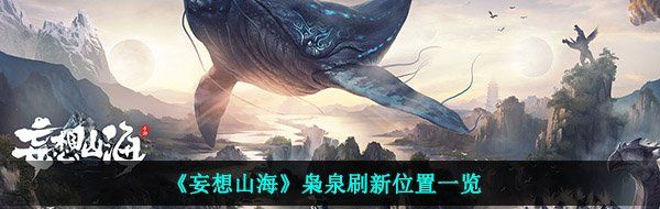 《妄想山海》枭泉刷新位置一览