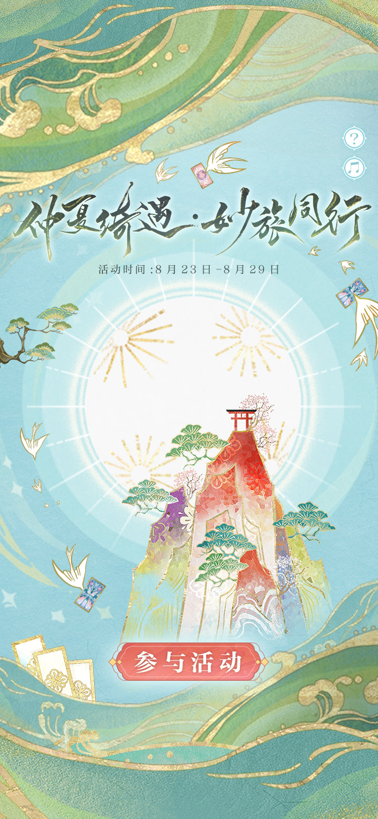阴阳师仲夏绮遇妙旅同行如何玩
