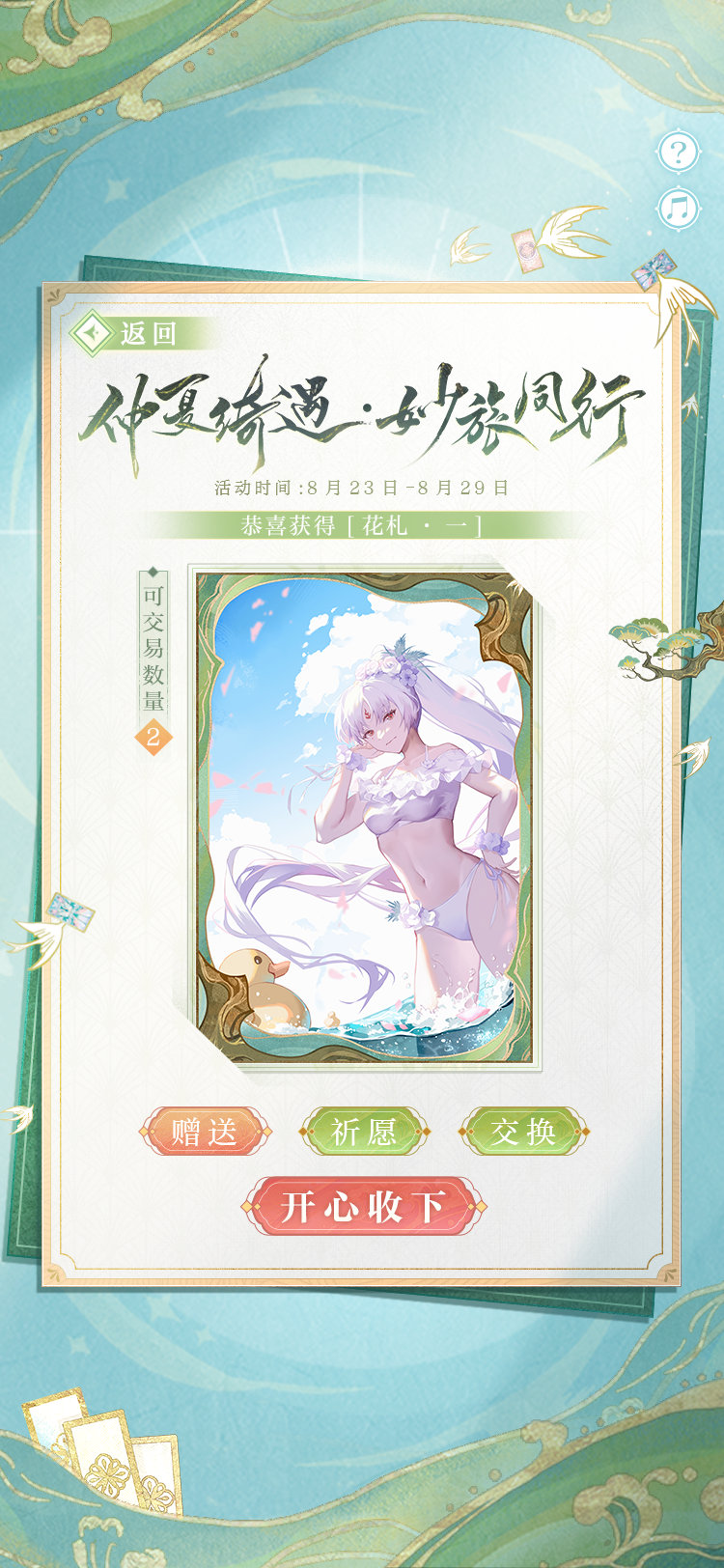 阴阳师仲夏绮遇妙旅同行如何玩