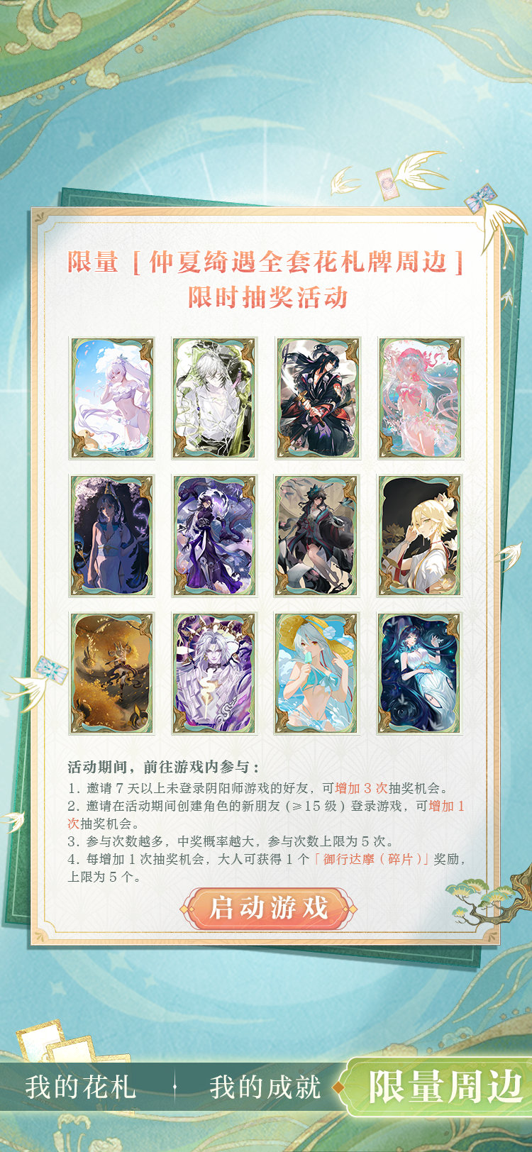 阴阳师仲夏绮遇妙旅同行如何玩