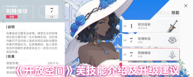 《开放空间》芙技能介绍及升级建议