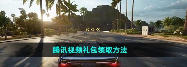 《*飞车集结》腾讯视频礼包领取方法
