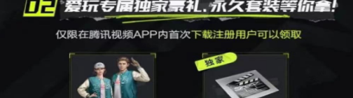 《*飞车集结》腾讯视频礼包领取方法