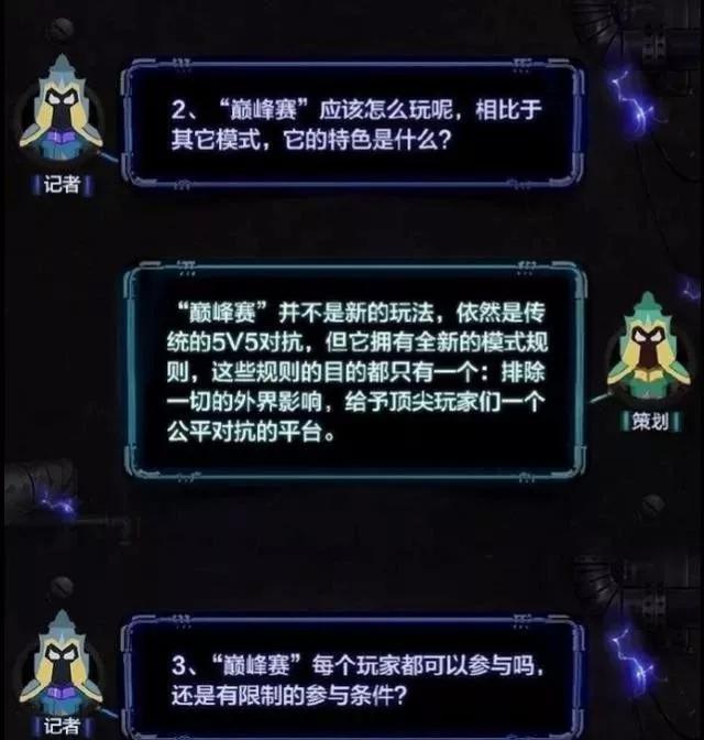 巅峰赛模式开启：每日限时开放 最强王者才可以参与