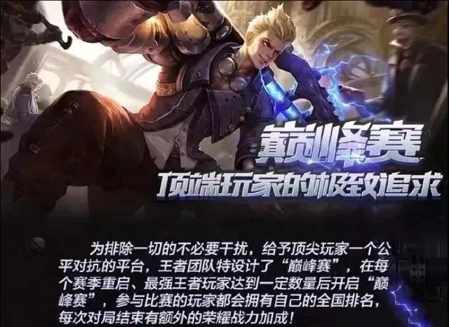 巅峰赛模式开启：每日限时开放 最强王者才可以参与