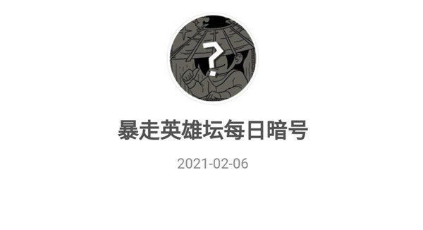 2021《暴走英雄坛》2月6日暗号一览