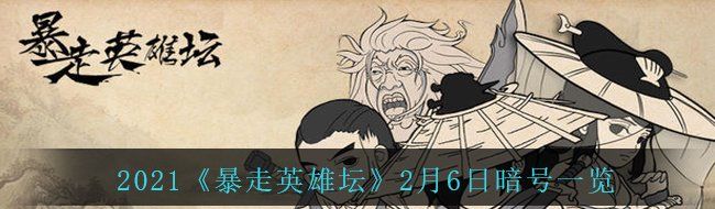 2021《暴走英雄坛》2月6日暗号一览