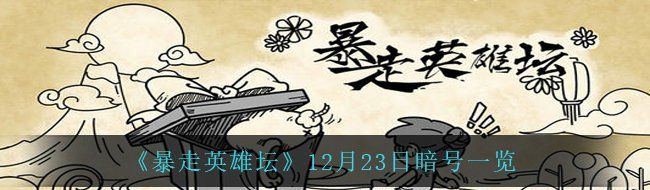 《暴走英雄坛》12月23日暗号一览