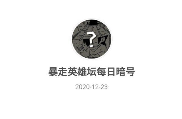 《暴走英雄坛》12月23日暗号一览