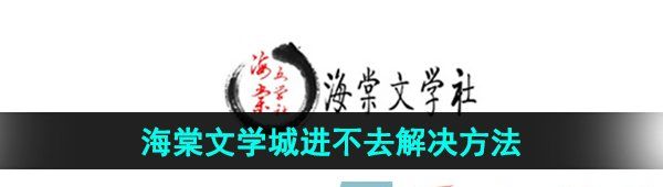 《海棠文学城》进不去解决方法