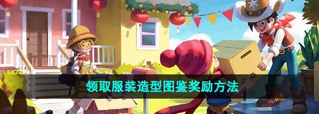 《心动小镇》领取服装造型图鉴奖励方法