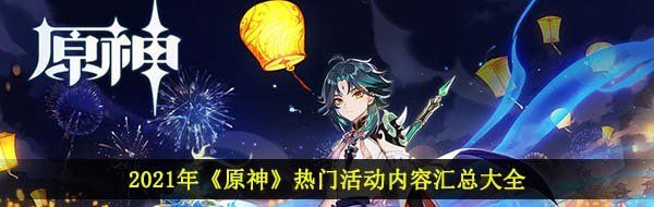 2021年《原神》热门活动内容汇总大全