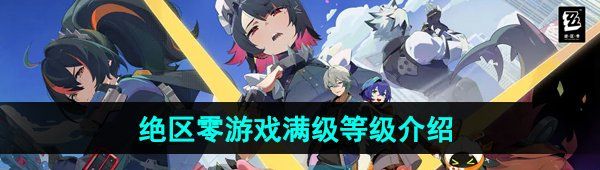《绝区零》游戏满级等级介绍