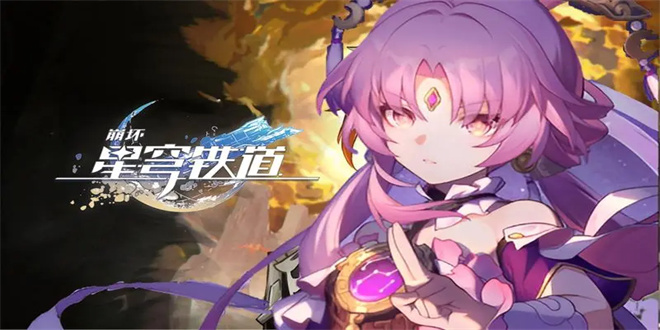 《崩坏星穹铁道》*性车票成就攻略