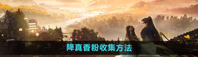 《射雕手游》降真香粉收集方法