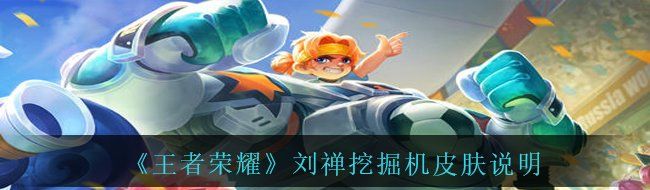 《王者荣耀》刘禅挖掘机皮肤说明