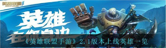 《英雄联盟手游》2.1版本上线英雄一览