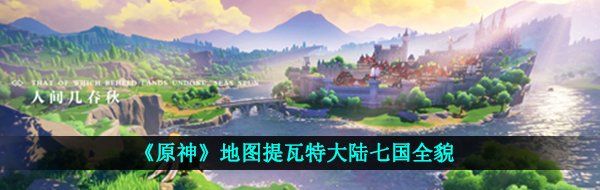 《原神》地图提瓦特大陆七国全貌