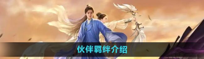 《择天记手游》伙伴羁绊介绍