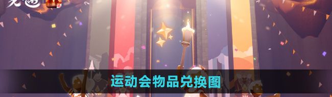 《光遇》运动会物品兑换图
