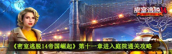 《密室逃脱14帝国崛起》第十一章进入庭院通关攻略