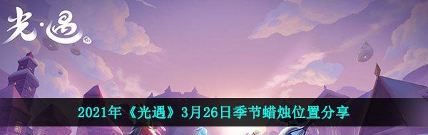 2021年《光遇》3月26日季节蜡烛位置分享