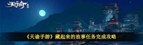 《天谕手游》藏起来的故事任务完成攻略