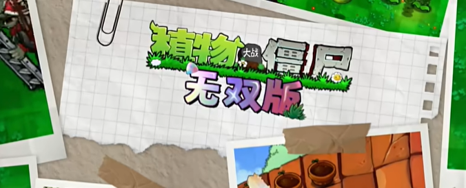 《植物大战僵尸无双版》下载地址分享