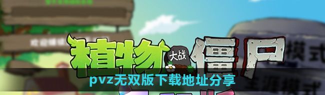 《植物大战僵尸无双版》下载地址分享