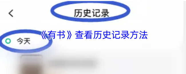 《有书》查看历史记录方法