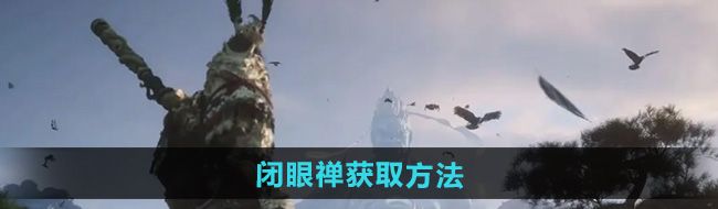 《黑神话悟空》闭眼禅获取方法