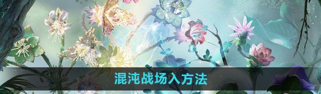 《妄想山海》混沌战场入方法