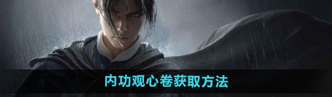 《燕云十六声》内功观心卷获取方法