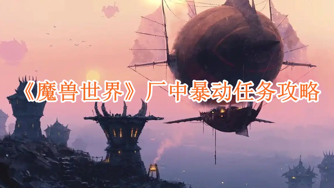 魔兽世界厂中暴动任务攻略