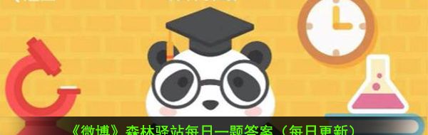 2021《微博》1月11日森林驿站每日一题答案