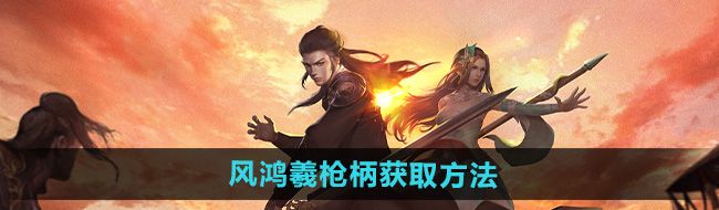 《下一站江湖2》风鸿羲枪柄获取方法