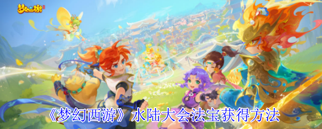 《梦幻西游》水陆大会法宝获得方法