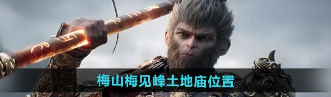 《黑神话悟空》梅山梅见峰土地庙位置